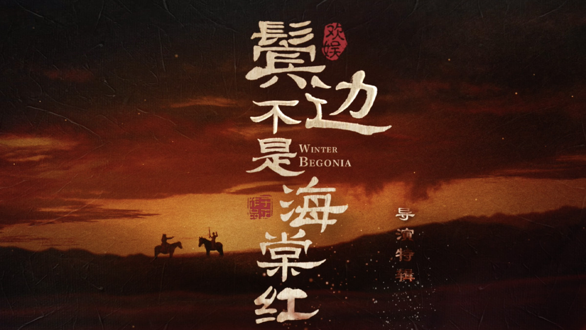 Winter Begonia（《鬓边不是海棠红》）Director's  Features